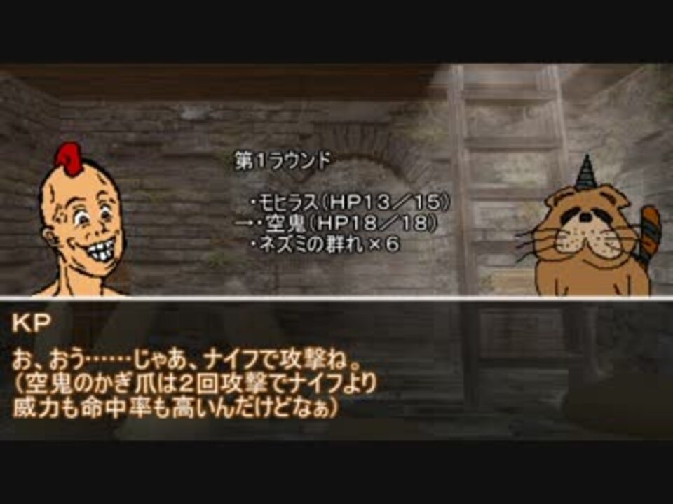 クトゥルフ神話trpg モヒカンの悪霊の家 第３話 ニコニコ動画