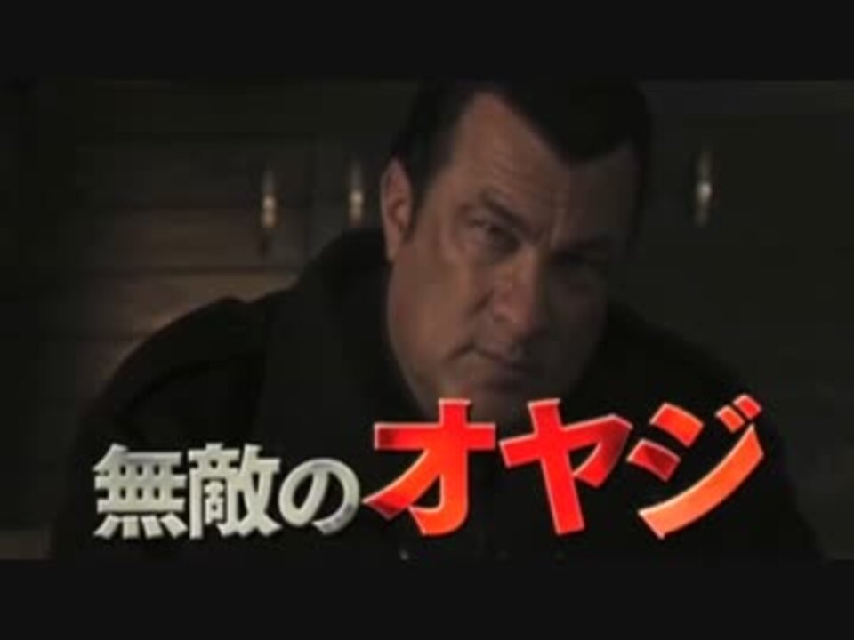 スティーヴン セガール True Justice 2 予告編 ニコニコ動画