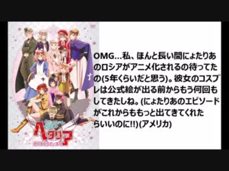 Apヘタリア 海外の反応 前編 旧キャラソンリメイクver A ニコニコ動画