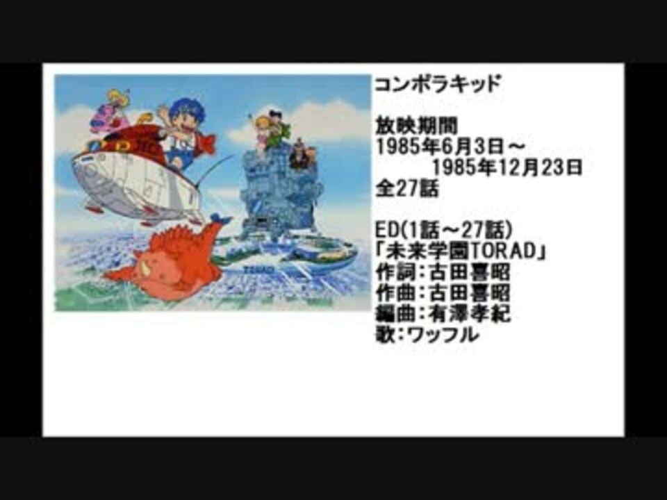 80年代アニメ主題歌集 コンポラキッド ニコニコ動画