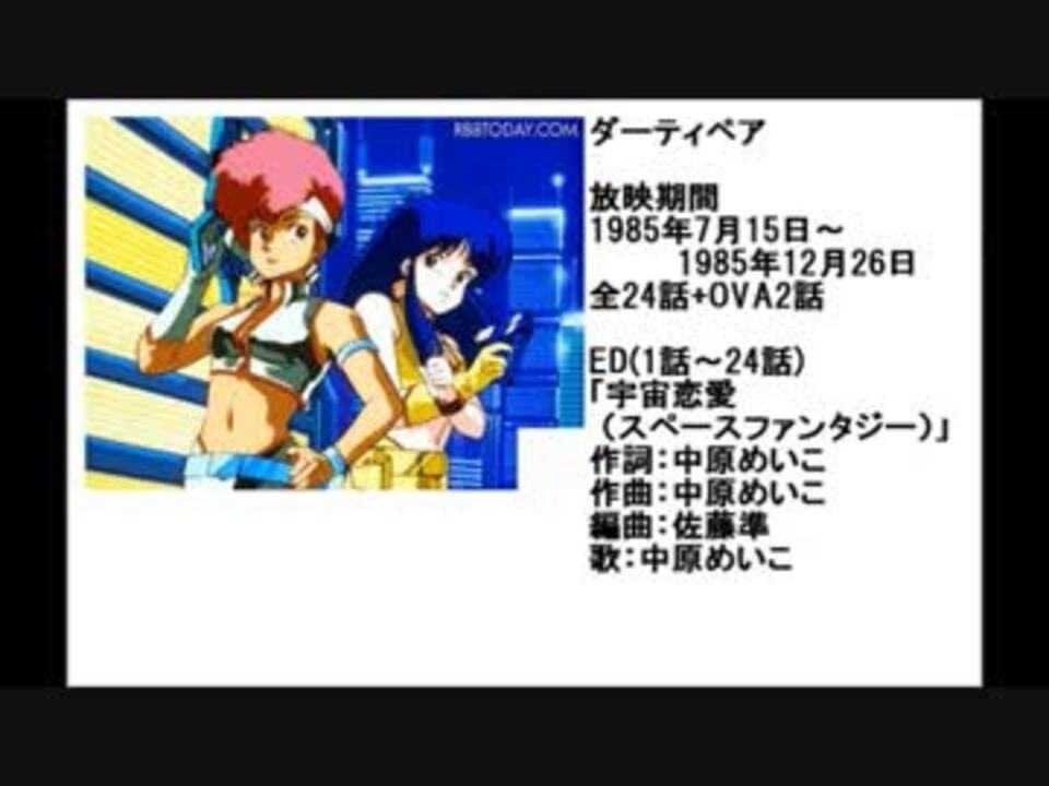 80年代アニメ主題歌集 ダーティペア ニコニコ動画