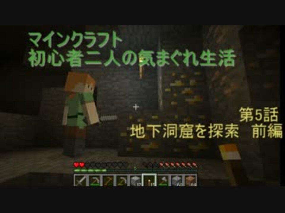 Minecraft実況 初心者二人の気まぐれ生活part5 ひよっこ視点 ニコニコ動画