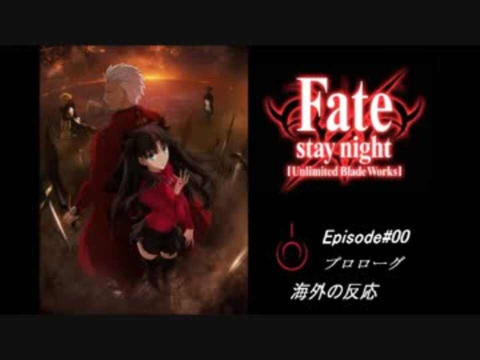 Fate Staynight Ubw 第00章 プロローグ 海外の反応 ニコニコ動画