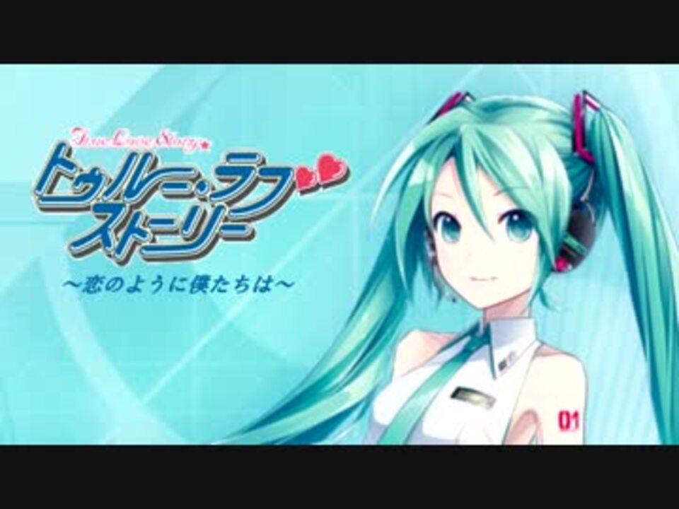 初音ミク Sc pro トゥルー ラブストーリー 恋のように僕たちは ニコニコ動画