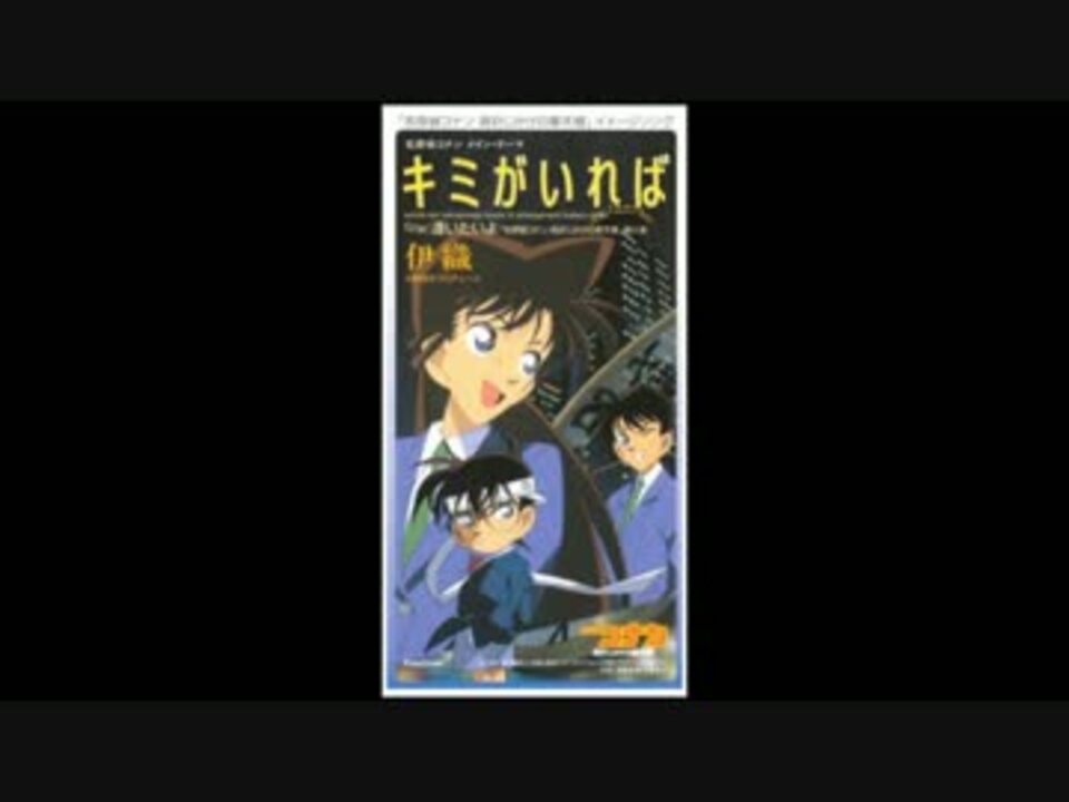 人気の 名探偵コナン キミがいれば 動画 99本 2 ニコニコ動画