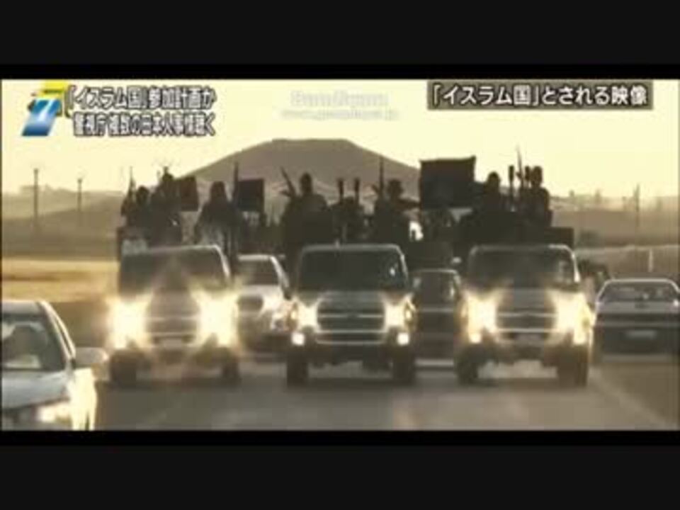 複数の日本人 イスラム過激派組織の戦闘員として参加計画か ニコニコ動画