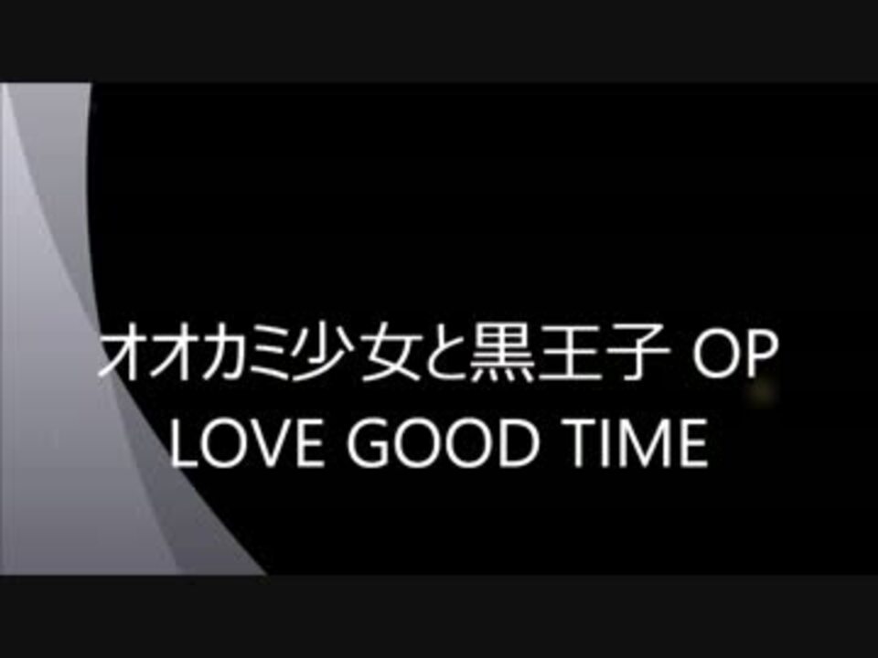 Ba Love Good Timeを弾いてみた オオカミ少女と黒王子 ニコニコ動画