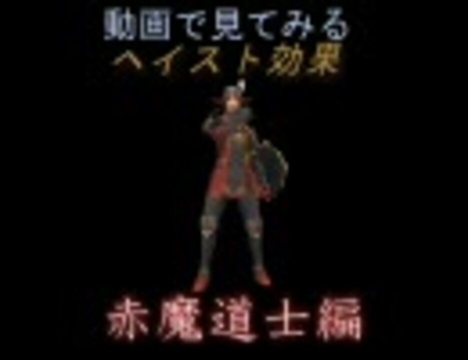 Ff11 動画で見てみる ヘイスト効果 赤魔道士編 ニコニコ動画