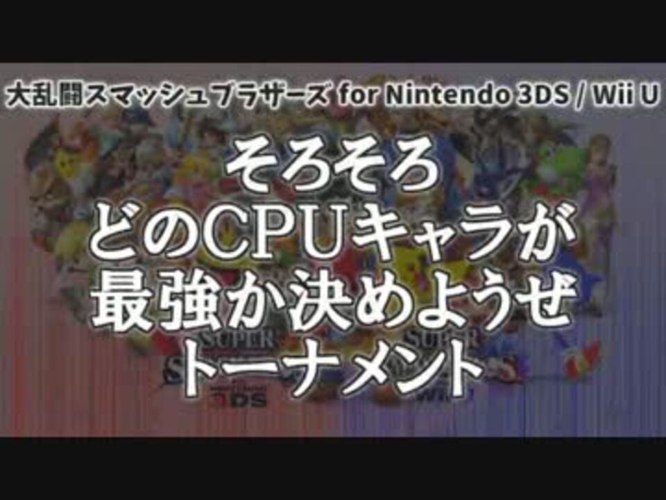 スマブラ3ds そろそろどのcpuキャラが最強か決めようぜトーナメント 1 4 ニコニコ動画