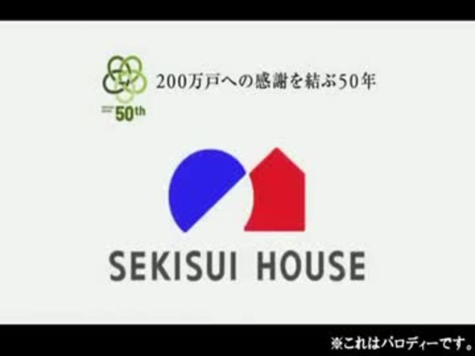 人気の 積水ハウス Cm 動画 14本 ニコニコ動画