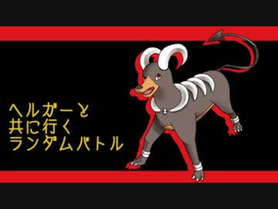 人気の ヘルガー 動画 100本 2 ニコニコ動画