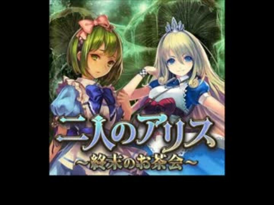 神撃のバハムート 二人のアリス 終末のお茶会 クエストストーリー ニコニコ動画