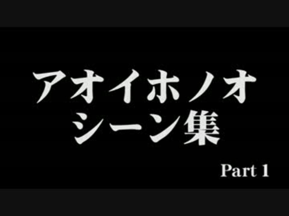 アオイホノオお気に入りシーン集 Part1 ニコニコ動画