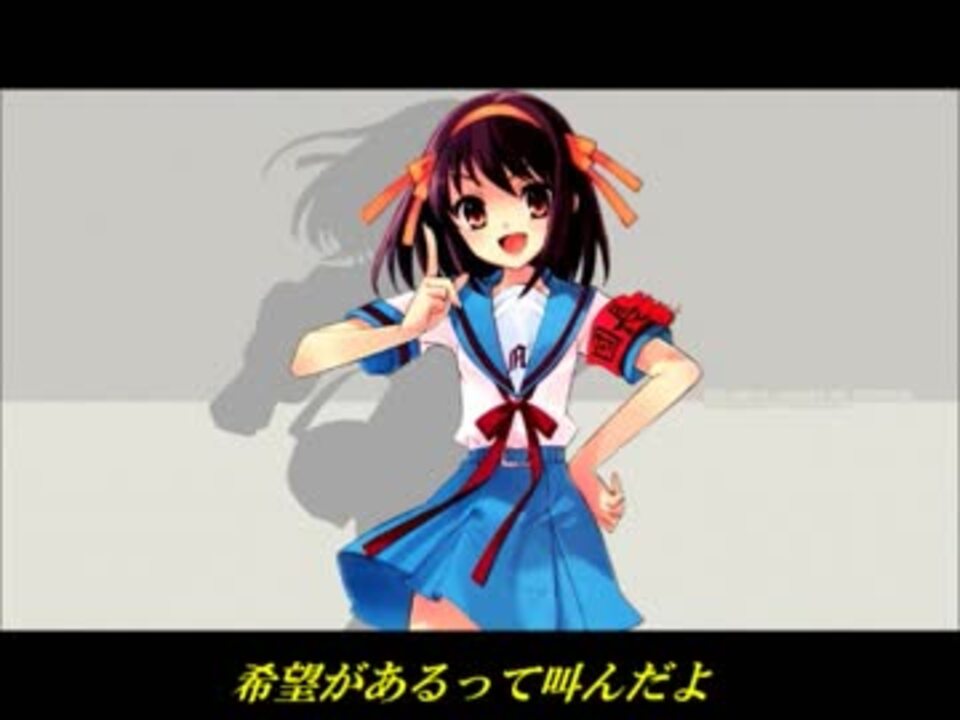 ニコカラ 潜在的太陽の証明 涼宮ハルヒの憂欝 歌詞付き On Vocal ニコニコ動画