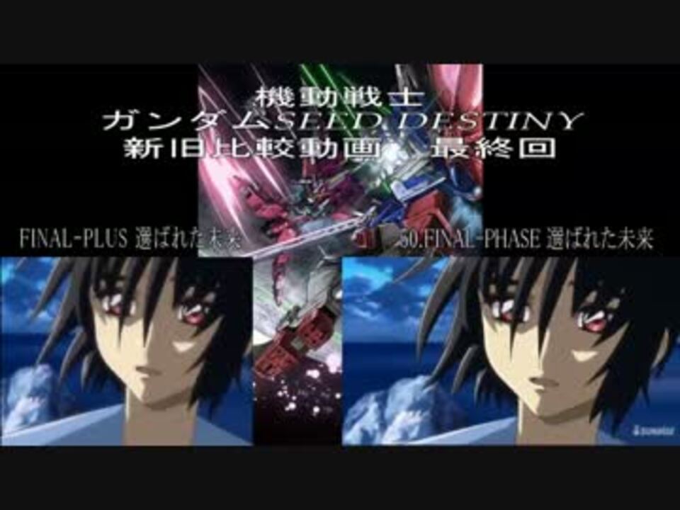 機動戦士ガンダムｓｅｅd ｄｅｓｔｉｎｙ 最終回 新旧比較５ ５ ニコニコ動画