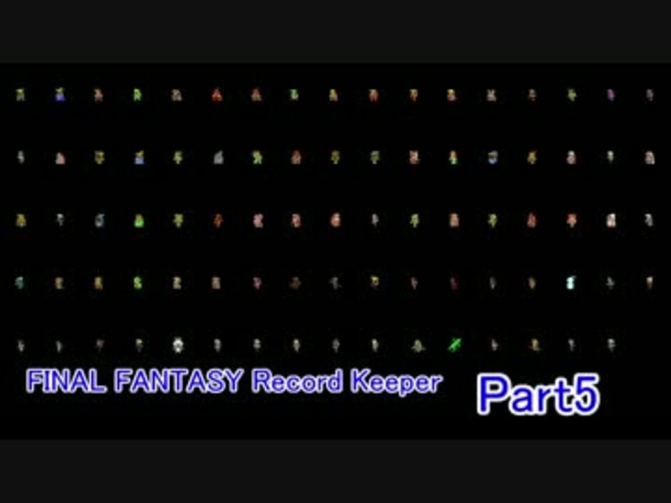 人気の ファイナルファンタジーレコードキーパー 動画 769本 2 ニコニコ動画