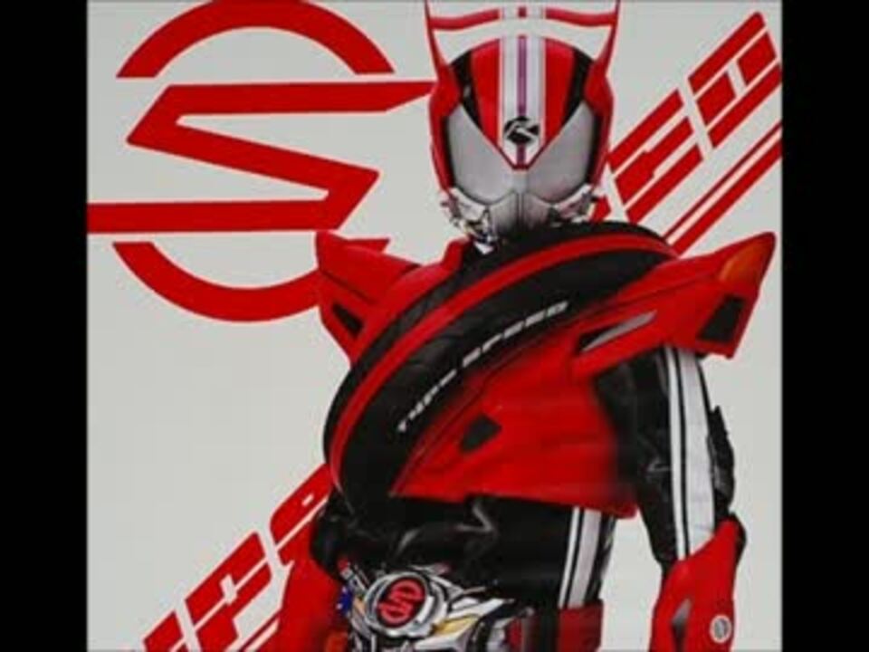 仮面ライダードライブ 変身音 タイプスピード ニコニコ動画