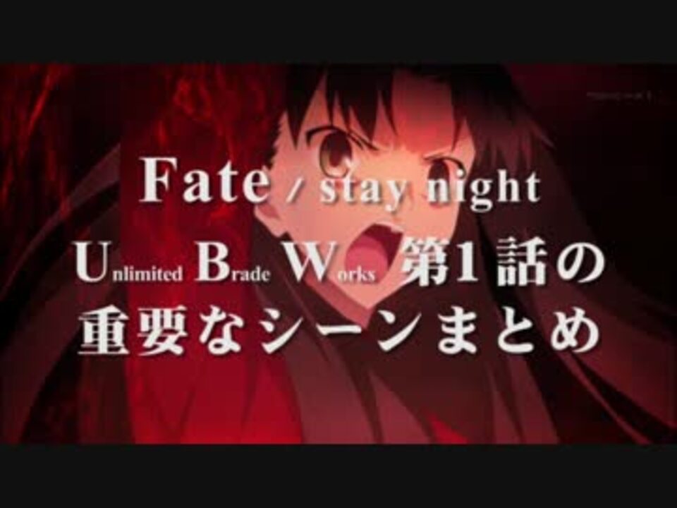 Fate ｕｂｗ第１話の大事なシーンまとめ Stay Night ニコニコ動画