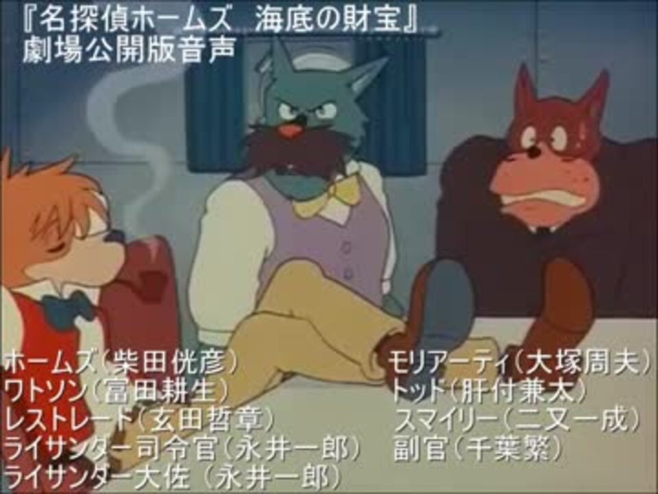 名探偵ホームズ音声比較 海底の財宝の巻 ニコニコ動画