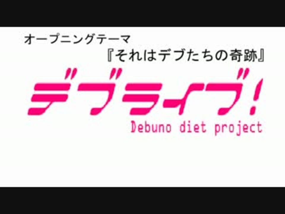 替え歌 それはデブたちの奇跡 ラブライブ ニコニコ動画