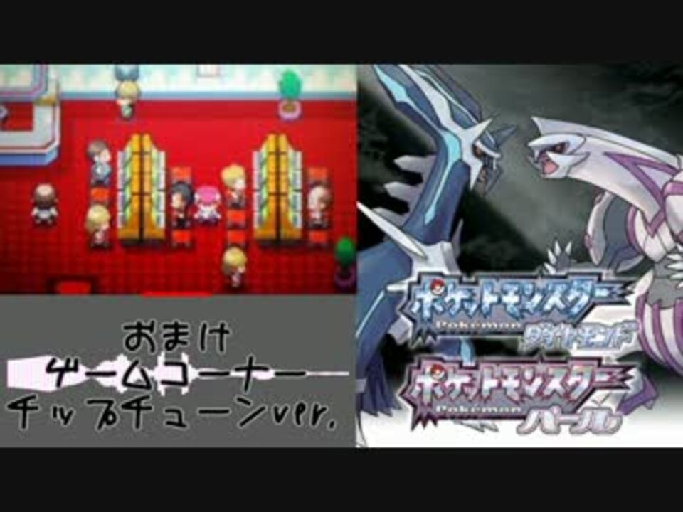 ポケモンdp ゲームコーナー 耳コピ おまけ ニコニコ動画