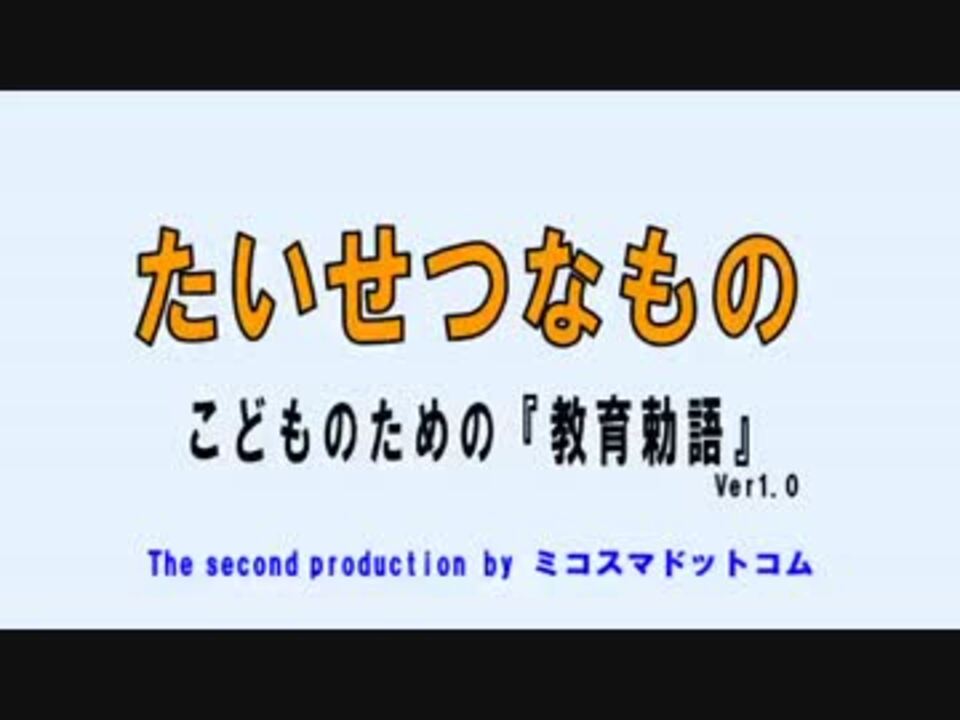 教育勅語 絵本 こども向け ニコニコ動画