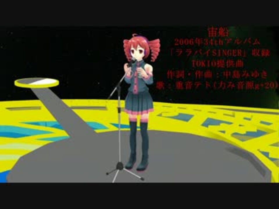 重音テト 宙船 Utauカバー 中島みゆき ニコニコ動画