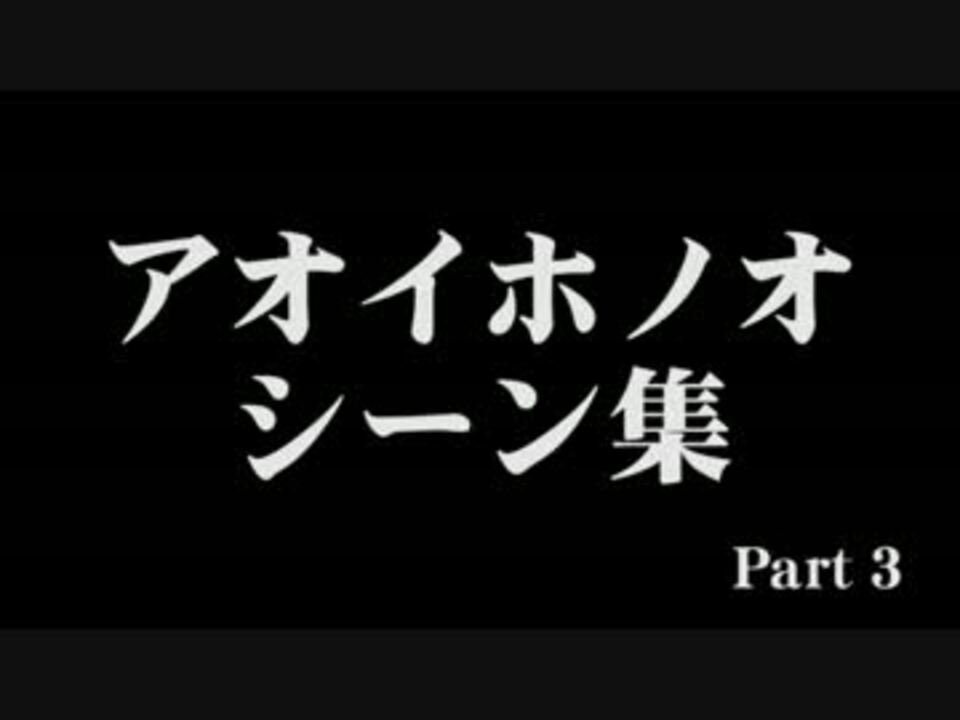 アオイホノオお気に入りシーン集 Part3 ニコニコ動画