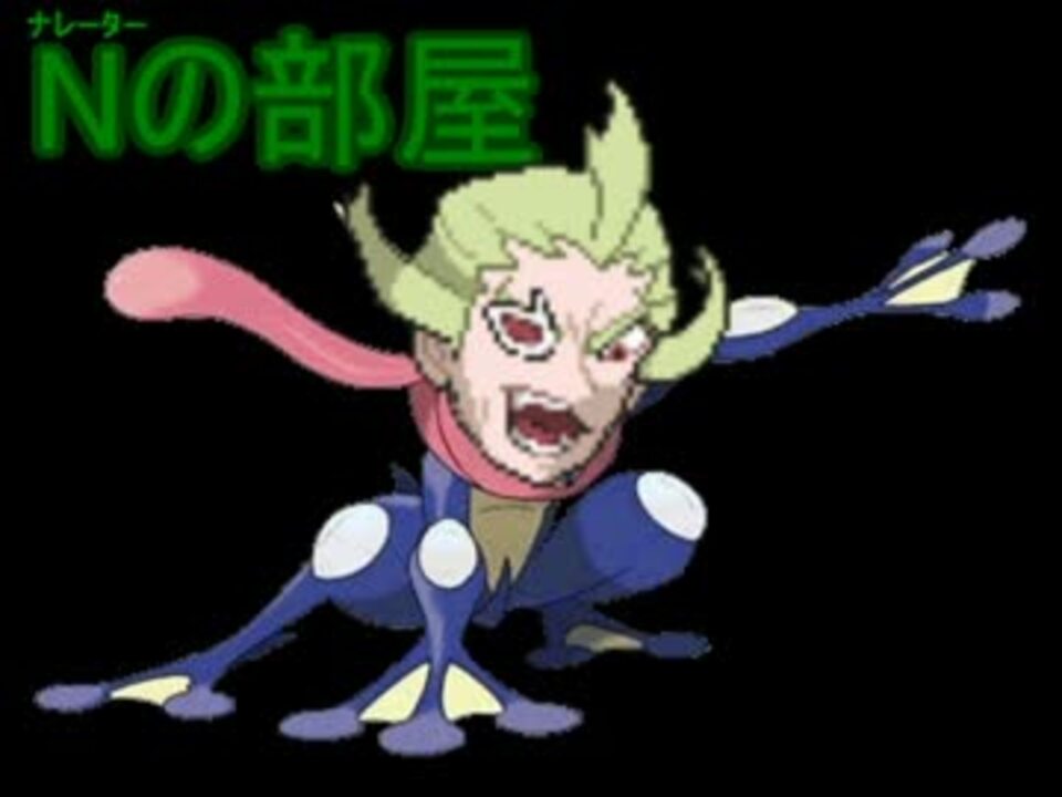 ポケモンbw2 Nの部屋 スマブラ3ds ニコニコ動画