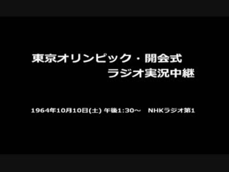 東京オリンピック・開会式 ラジオ実況中継 - ニコニコ動画