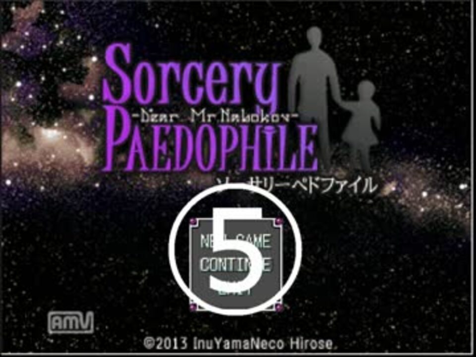 【ソーサリーペドファイル】穢れなき身体に魔法が宿る⑤【実況】 - ニコニコ動画