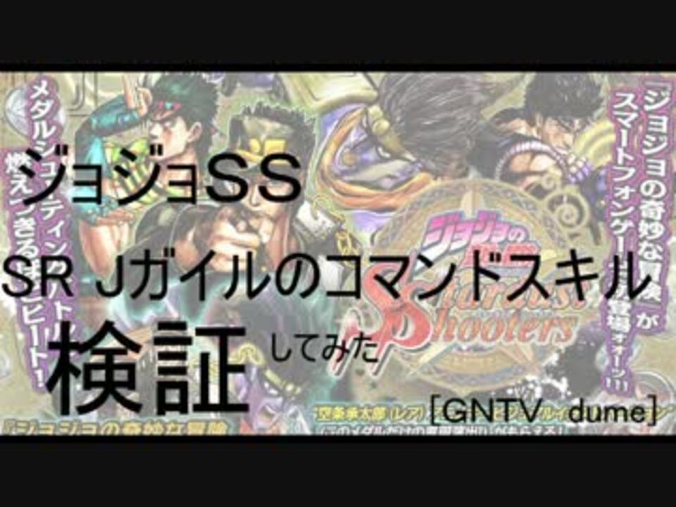 Gntv Dume Sr Jガイルのコマンドスキル 検証してみた ニコニコ動画