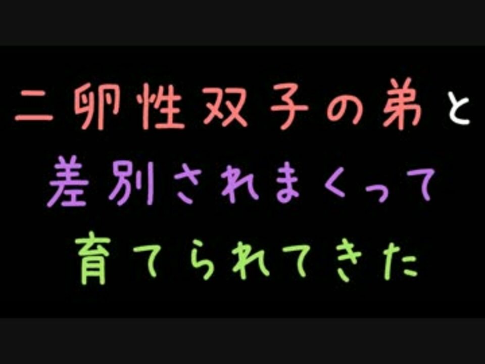 二卵性双子の弟と差別されまくって育てられてきた 2ch ニコニコ動画