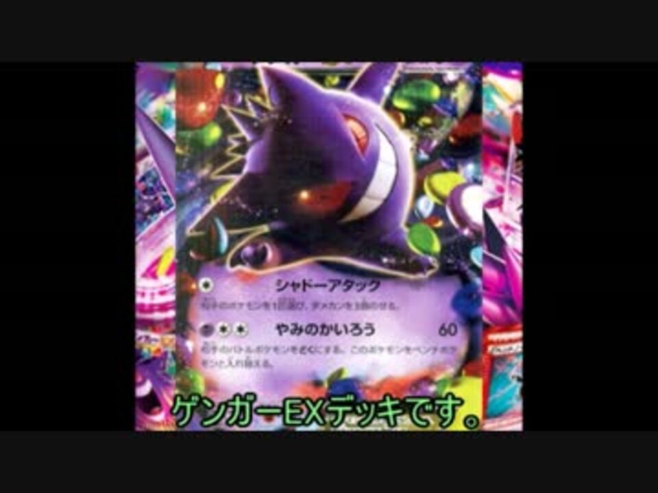 ポケモンカード ゆっくりデッキ紹介 ゲンガーexソーナンス ニコニコ動画