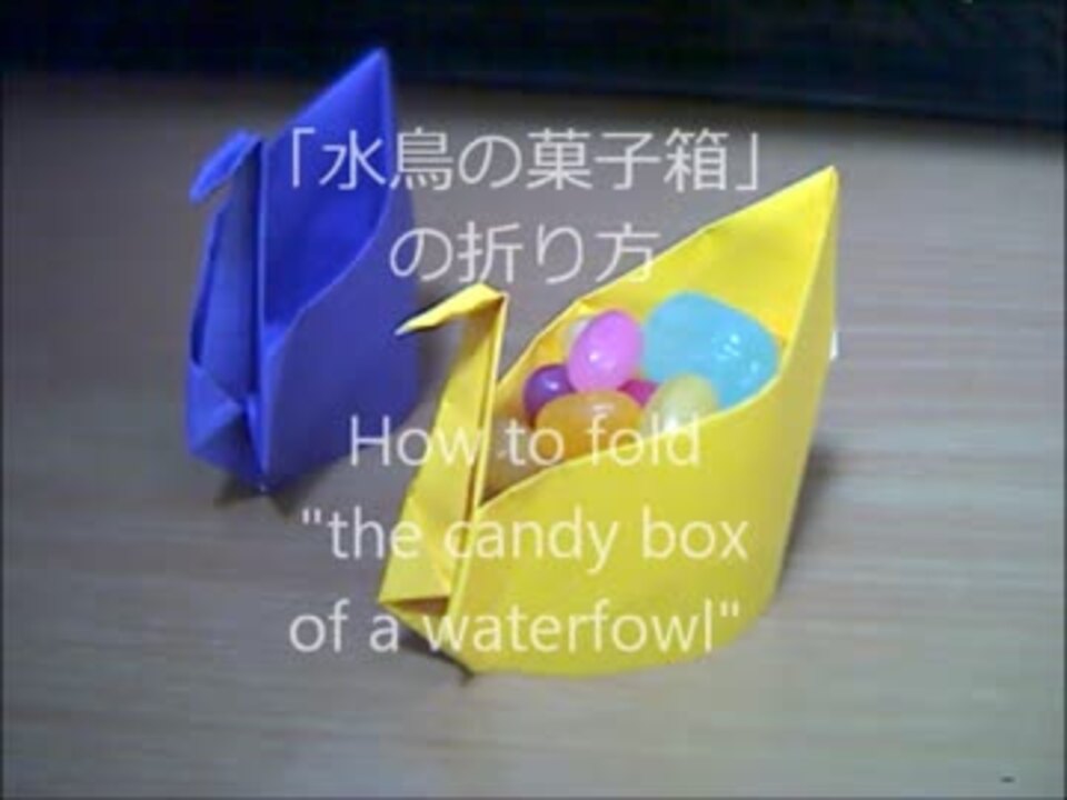 折り紙で折る鳥の菓子箱 Wmv ニコニコ動画