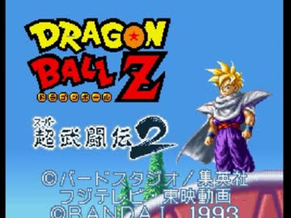 人気の ゲーム ドラゴンボール 動画 2 291本 23 ニコニコ動画