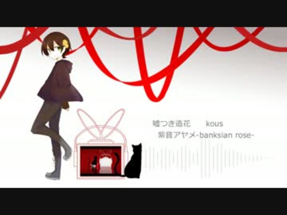 人気の 嘘つき造花 動画 85本 ニコニコ動画