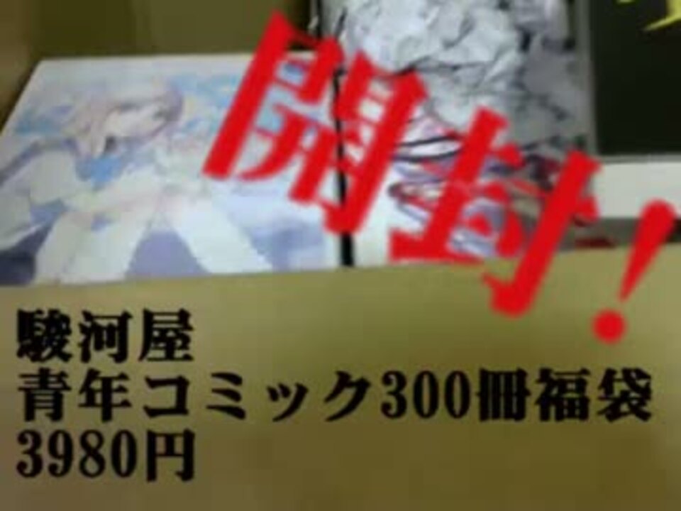 駿河屋青年コミック300冊福袋開封の儀 ニコニコ動画