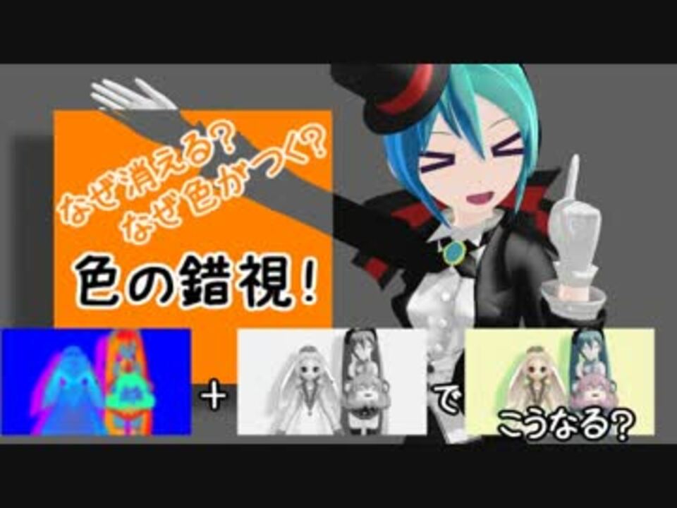 Mmd 消える 色がつく 色の錯視その2 ネギ入りたこうさ ニコニコ動画