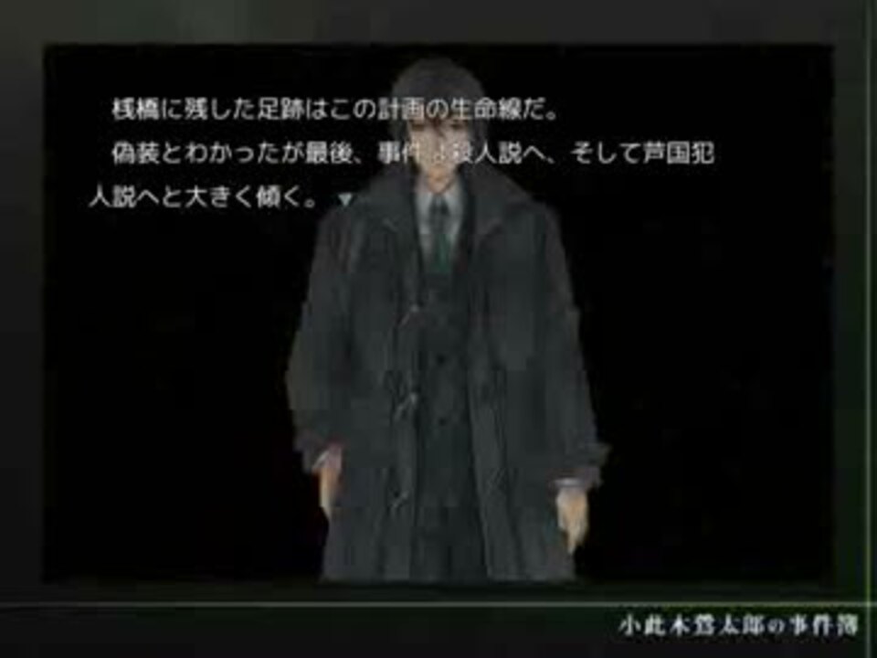 小此木鶯太郎の事件簿‐湖岸の盲点-】湖水が映すのは【実況】part6