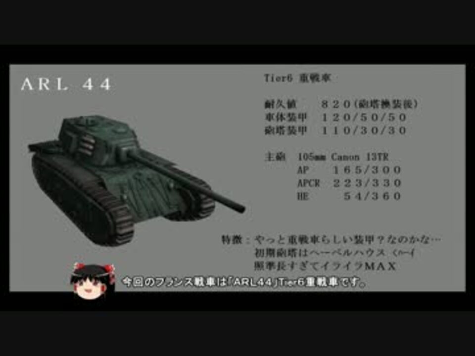 Wot 戦場のフランス戦車達 Part11 ゆっくり Arl44 ニコニコ動画