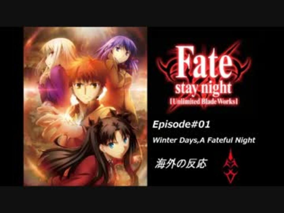 Fate Staynight Ubw 第01章 冬の日 運命の夜 海外の反応 ニコニコ動画