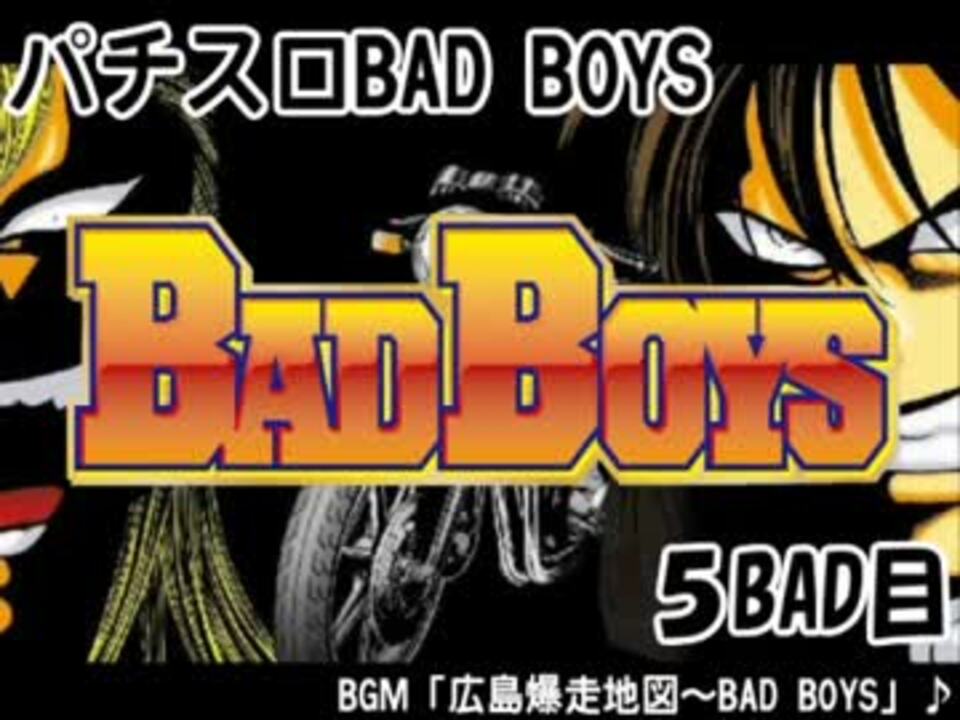 人気の Badboys 動画 11本 ニコニコ動画