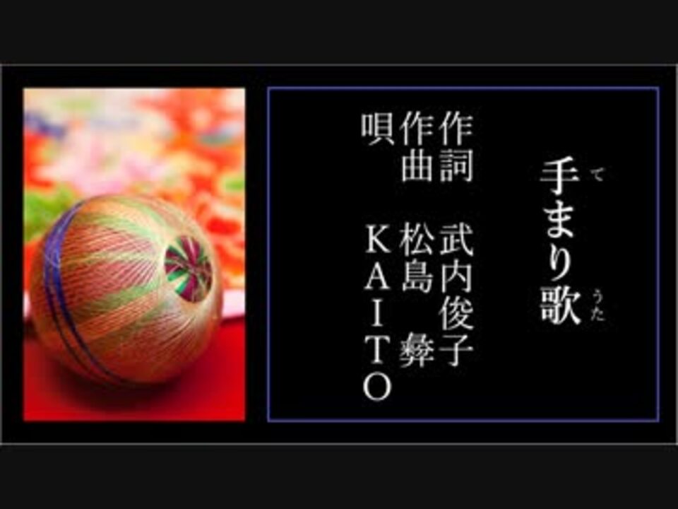 [KAITO]手まり歌[武内俊子 松島 彜(つね)] ニコニコ動画