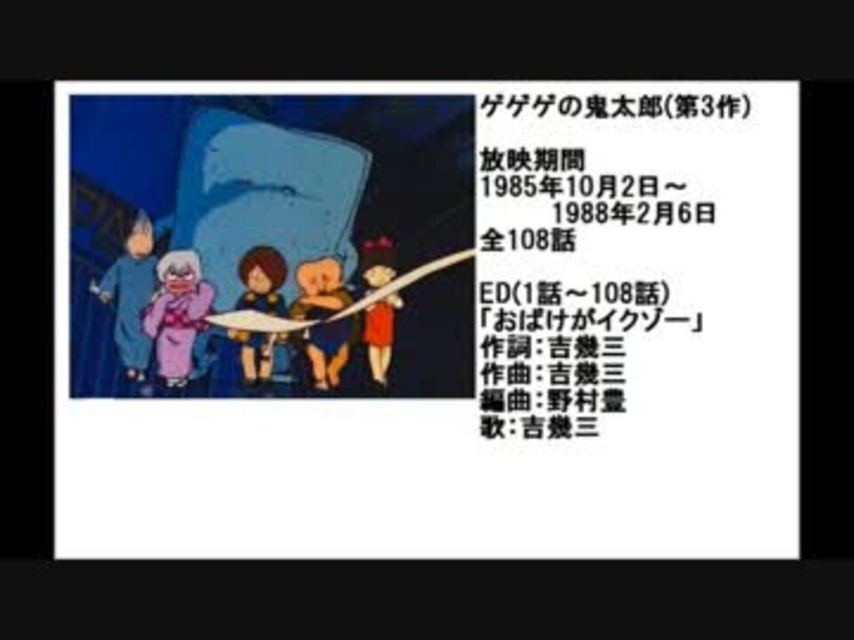 80年代アニメ主題歌集 ゲゲゲの鬼太郎 第3期 ニコニコ動画