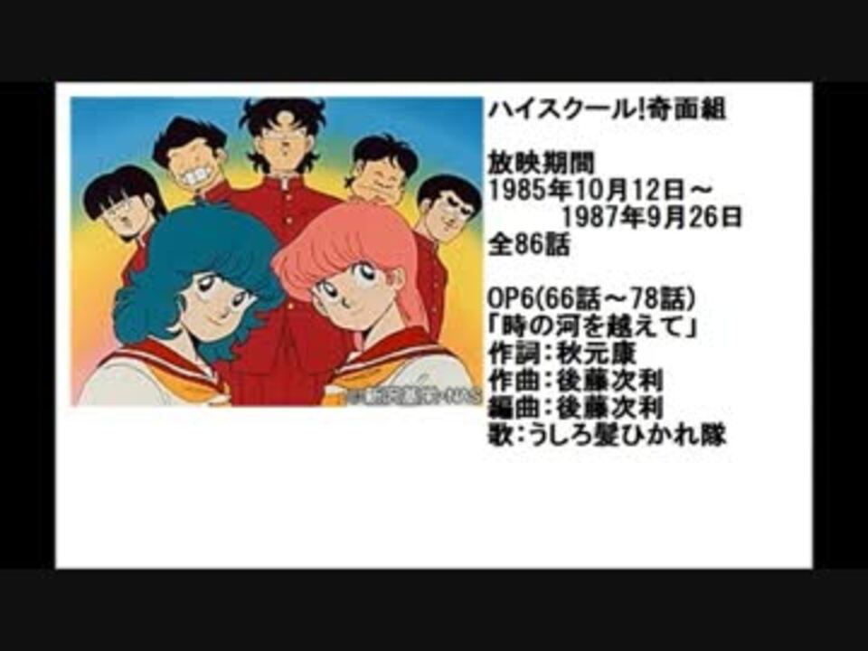 80年代アニメ主題歌集 ハイスクール 奇面組 ニコニコ動画