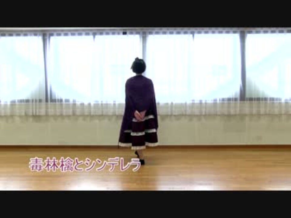 虫子 毒林檎とシンデレラ 踊ってみた オリジナル振り付け ニコニコ動画