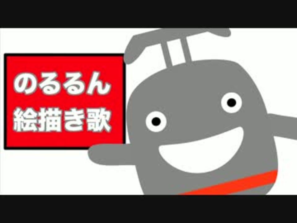 のるるん絵描き歌 非公式 ニコニコ動画