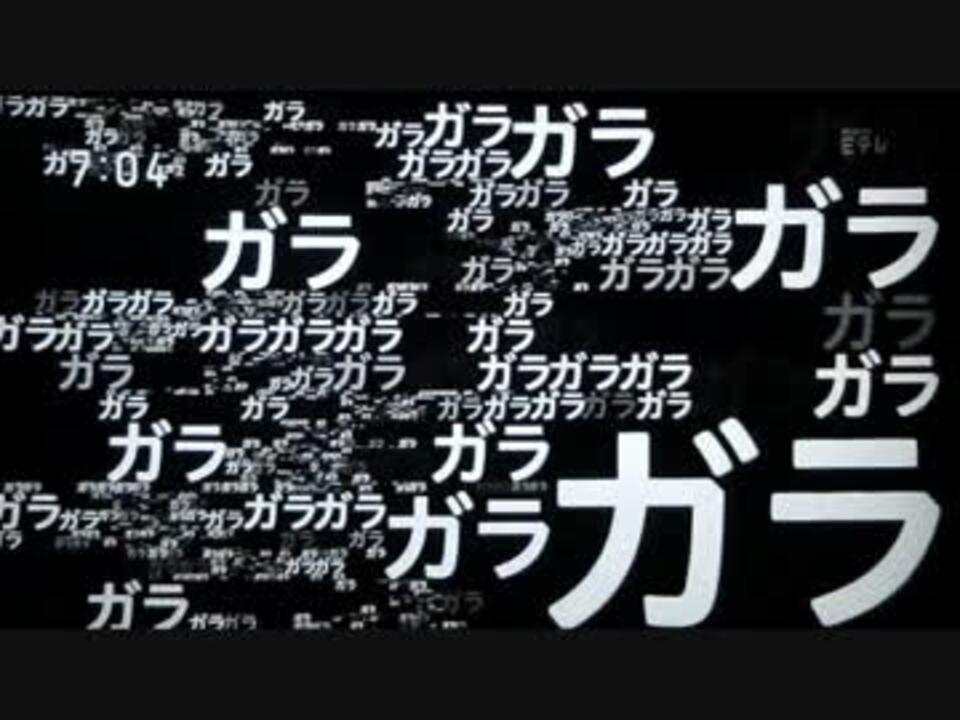 ガラガラ ニコニコ動画