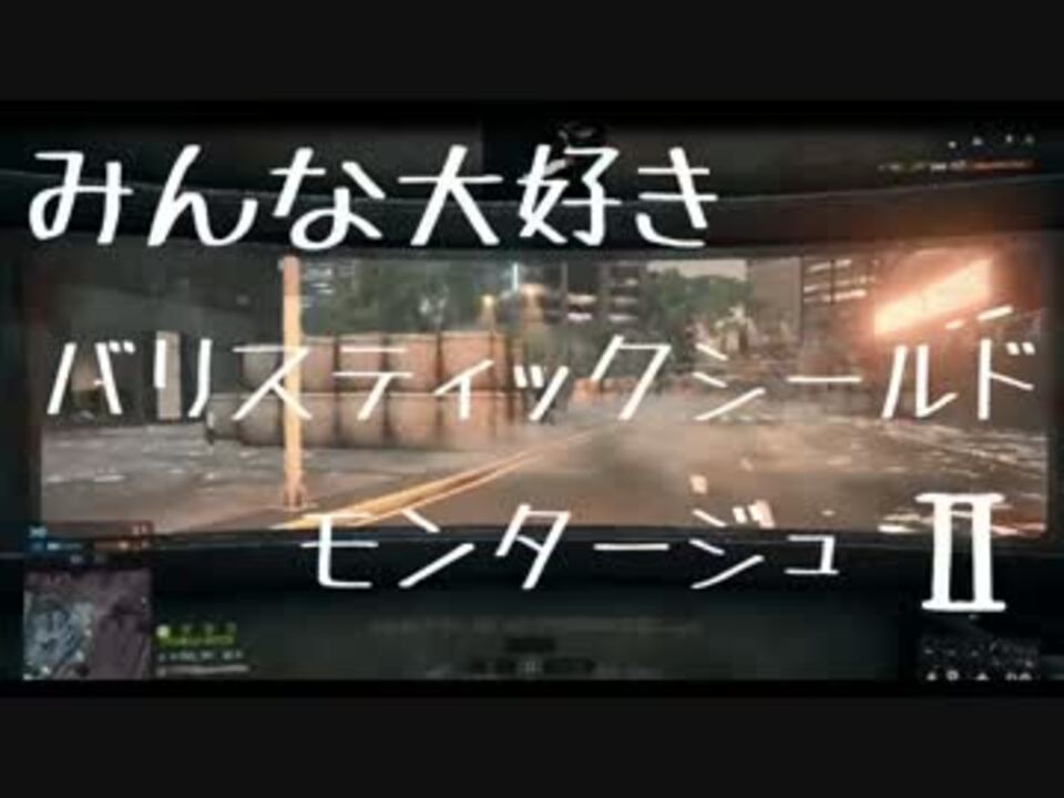 みんな大好きバリスティックシールドモンタージュ ニコニコ動画